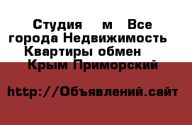 Студия 20 м - Все города Недвижимость » Квартиры обмен   . Крым,Приморский